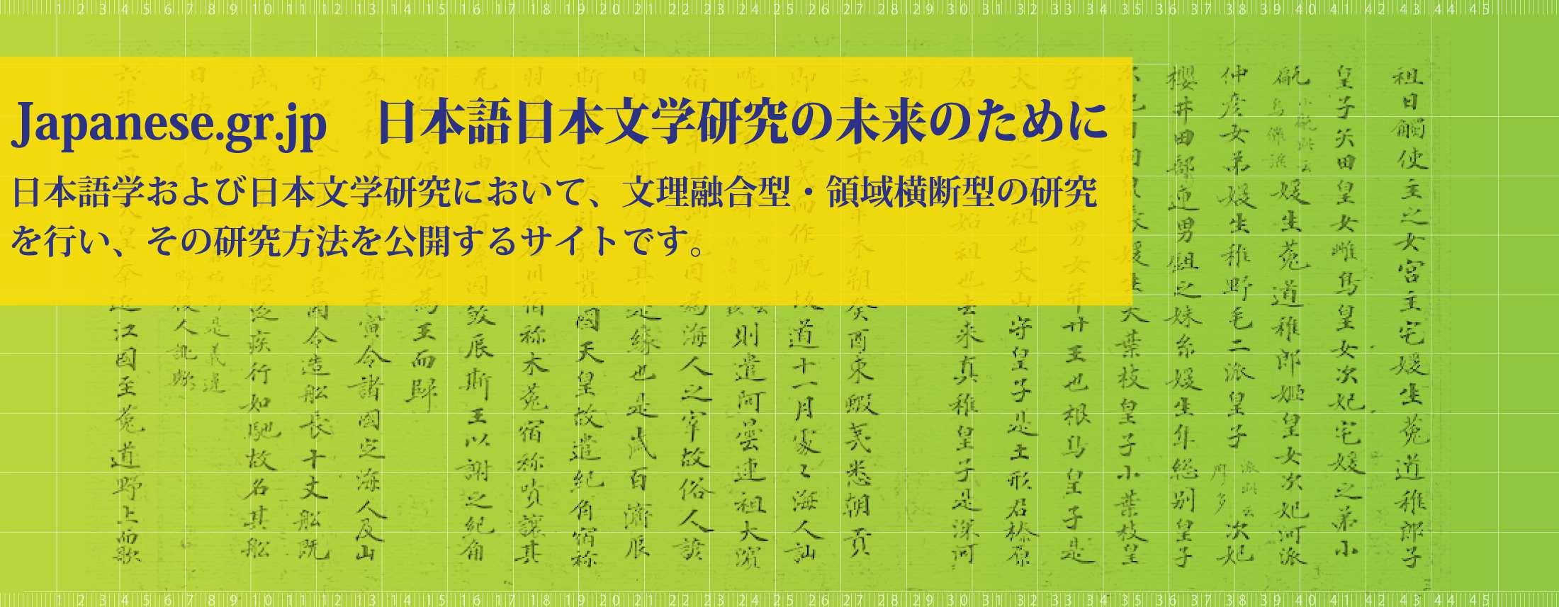 Japanese.gr.jp 日本語学および日本文学研究において、文理融合型・領域横断型の研究