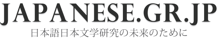 Japanese.gr.jp 日本語日本文学研究の未来のために JGJ
